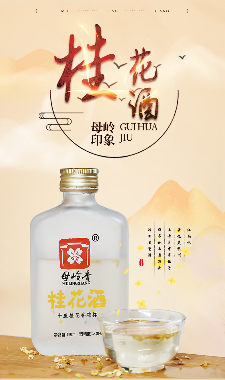 母岭香桂花酒100ml(图1)