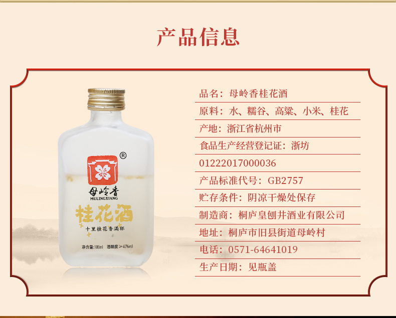 母岭香桂花酒100ml(图3)