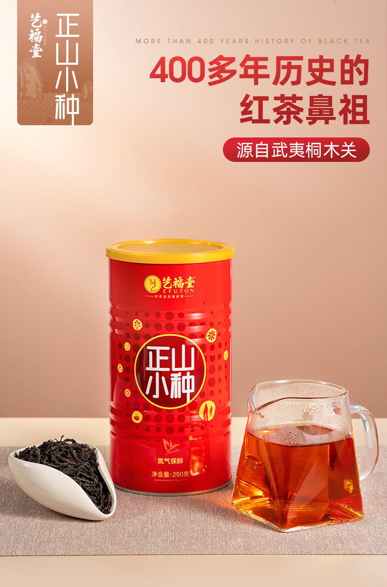 艺福堂正山小种250g(图1)