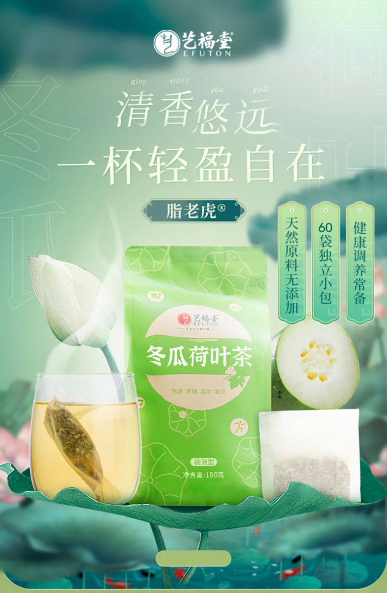 艺福堂脂老虎冬瓜荷叶茶180g(图1)