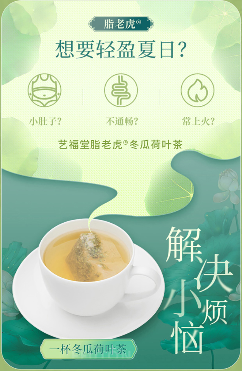 艺福堂脂老虎冬瓜荷叶茶180g(图2)