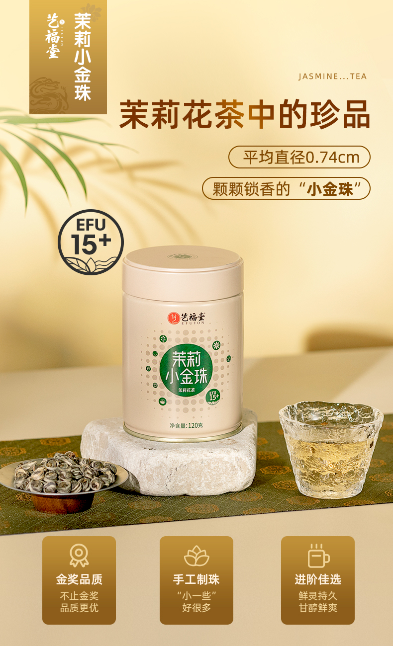 艺福堂茉莉小金珠120g(图1)