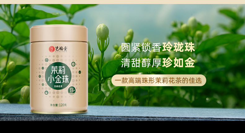 艺福堂茉莉小金珠120g(图17)